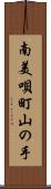 南美唄町山の手 Scroll