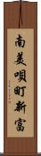 南美唄町新富 Scroll