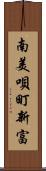 南美唄町新富 Scroll