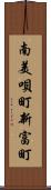 南美唄町新富町 Scroll