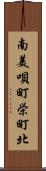 南美唄町栄町北 Scroll