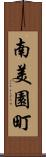 南美園町 Scroll