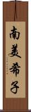 南美希子 Scroll