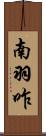 南羽咋 Scroll