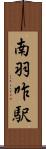 南羽咋駅 Scroll