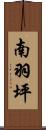 南羽坪 Scroll