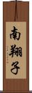 南翔子 Scroll