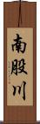 南股川 Scroll
