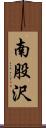 南股沢 Scroll