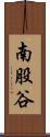 南股谷 Scroll