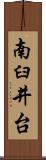 南臼井台 Scroll