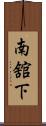 南舘下 Scroll
