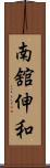 南舘伸和 Scroll