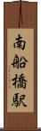 南船橋駅 Scroll