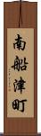 南船津町 Scroll