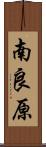 南良原 Scroll