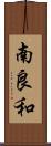 南良和 Scroll