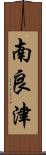 南良津 Scroll