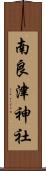 南良津神社 Scroll