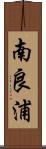 南良浦 Scroll