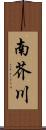 南芥川 Scroll