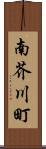 南芥川町 Scroll