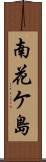 南花ケ島 Scroll