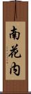 南花内 Scroll