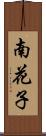 南花子 Scroll