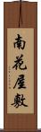 南花屋敷 Scroll