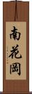 南花岡 Scroll