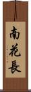 南花長 Scroll