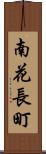 南花長町 Scroll