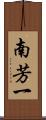南芳一 Scroll