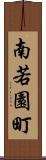 南若園町 Scroll