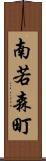 南若森町 Scroll