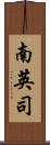 南英司 Scroll
