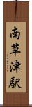 南草津駅 Scroll