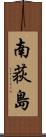 南荻島 Scroll