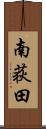 南荻田 Scroll