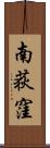 南荻窪 Scroll