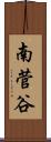 南菅谷 Scroll