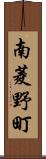 南菱野町 Scroll