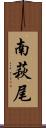 南萩尾 Scroll