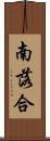 南落合 Scroll