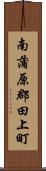 南蒲原郡田上町 Scroll