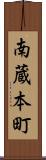 南蔵本町 Scroll