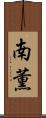 南薫 Scroll