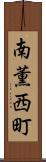 南薫西町 Scroll