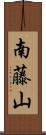 南藤山 Scroll